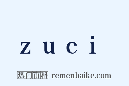 zuci是什么意思的图片